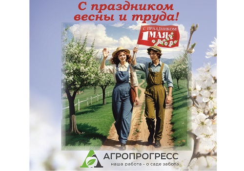 ПОЗДРАВЛЯЕМ С ПРАЗДНИКОМ ВЕСНЫ И ТРУДА!